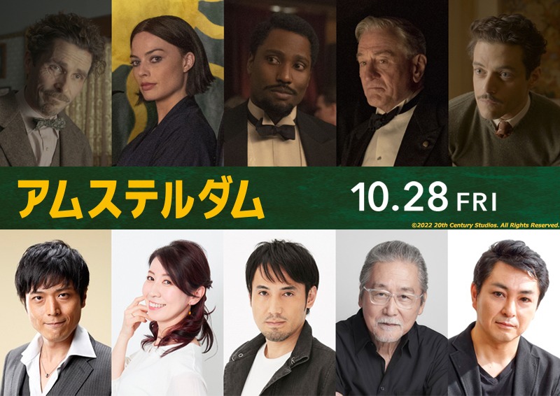 上段左からクリスチャン・ベール、マーゴット・ロビー、ジョン・デヴィッド・ワシントン、ロバート・デ・ニーロ、ラミ・マレック。下段左から高橋広樹、三石琴乃、田村真、佐々木勝彦、三上哲。