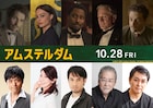「アムステルダム」吹替版に高橋広樹、三石琴乃、田村真、佐々木勝彦、三上哲