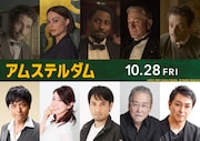 「アムステルダム」吹替版に高橋広樹、三石琴乃、田村真、佐々木勝彦、三上哲