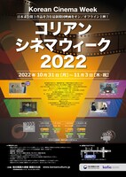 「コリアン・シネマ・ウィーク2022」ポスタービジュアル