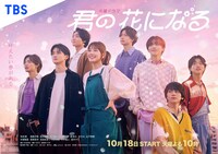 「君の花になる」メインビジュアル