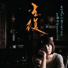深川栄洋の自主映画「光復」予告解禁、主演は「42-50 火光」に続き宮澤美保