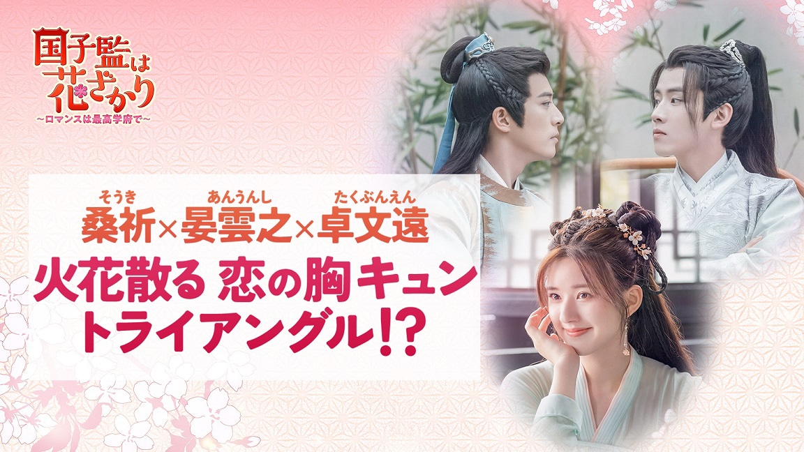 「国子監は花ざかり～ロマンスは最高学府で～」スペシャルPV「桑祈×晏雲之×卓文遠 火花散る恋の胸キュントライアングル!?」ビジュアル。