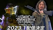 「仮面ライダーアウトサイダーズ」ep.1は王蛇編！オーディン、ディエンドも登場