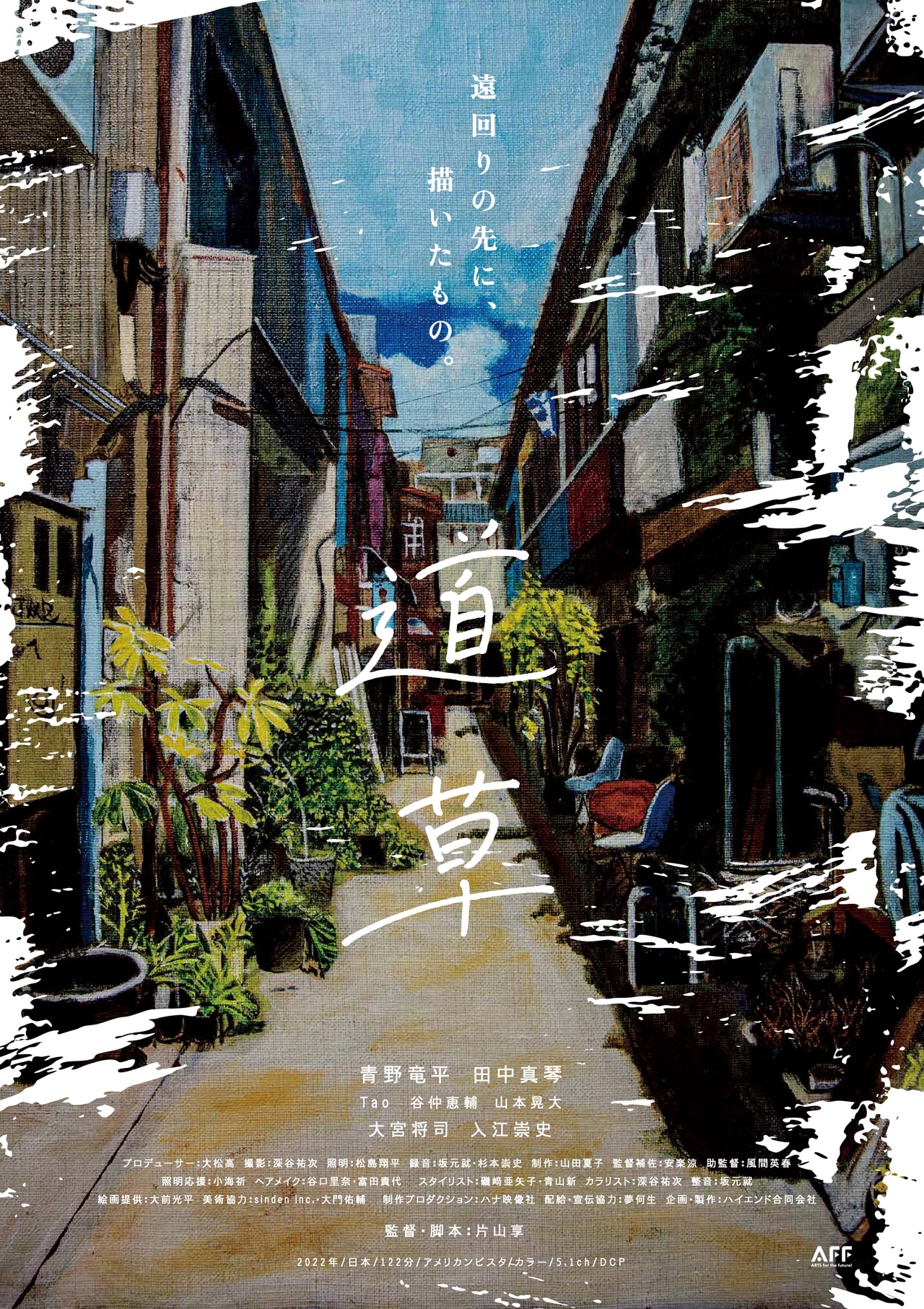 「道草」ビジュアル