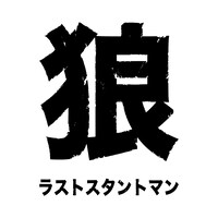 「狼 ラストスタントマン」ロゴ
