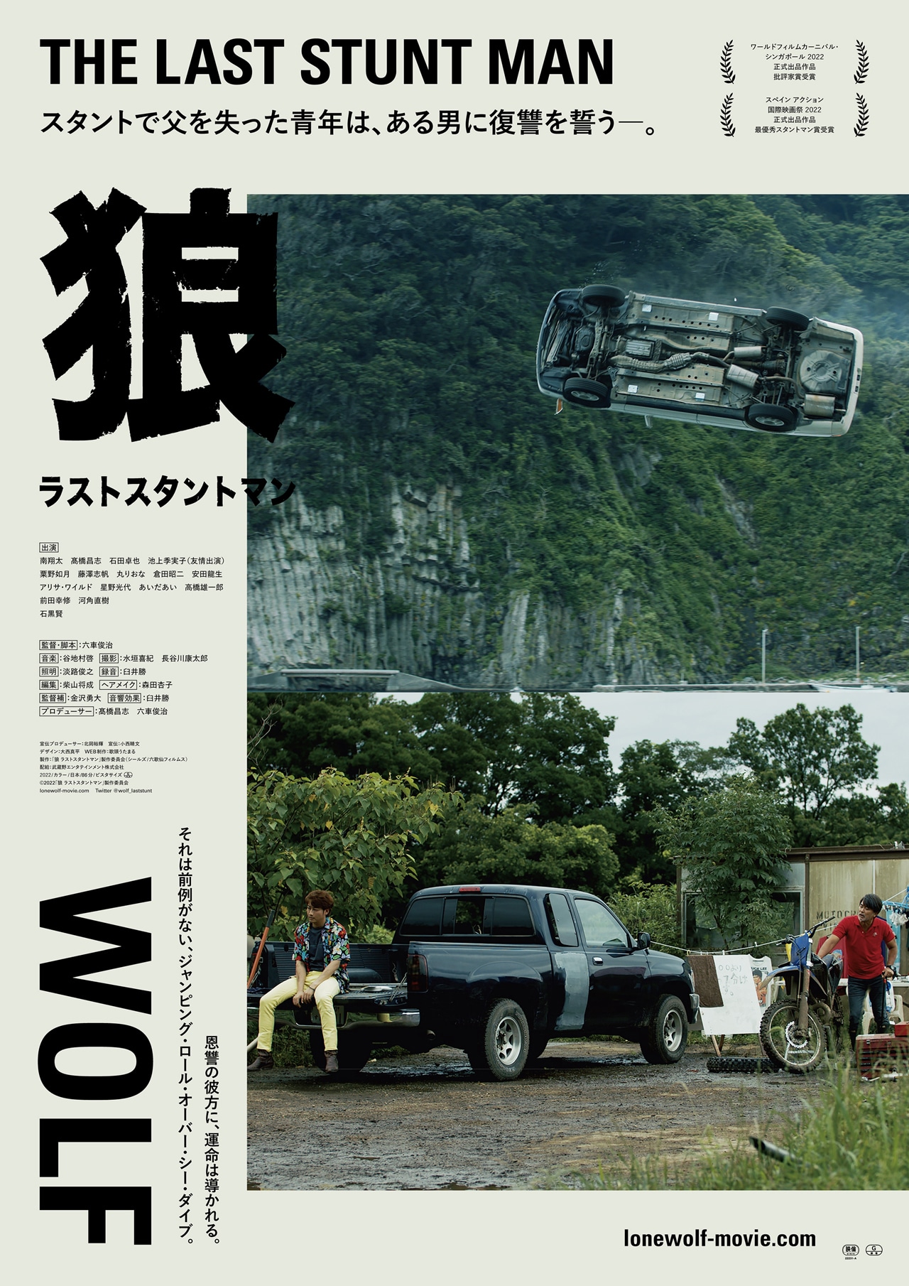 「狼 ラストスタントマン」ビジュアル
