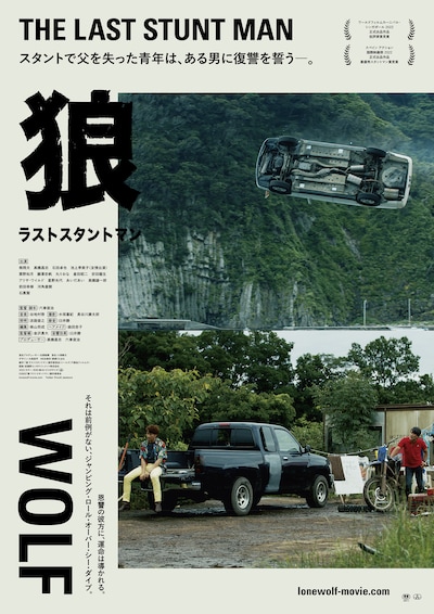 「狼 ラストスタントマン」ビジュアル