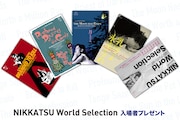 「Nikkatsu World Selection」入場者プレゼント