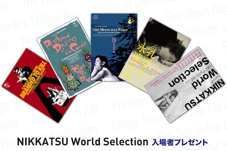 「Nikkatsu World Selection」入場者プレゼント