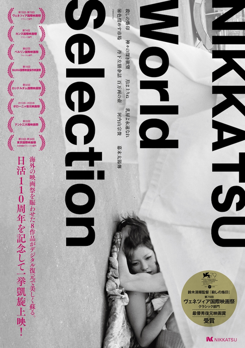 「Nikkatsu World Selection」メインビジュアル