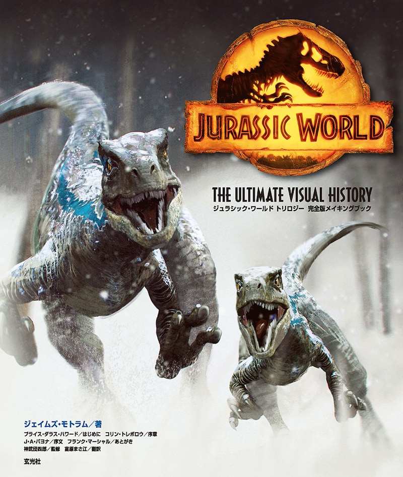 「ジュラシック・ワールド トリロジー 完全版メイキングブック」の表紙。