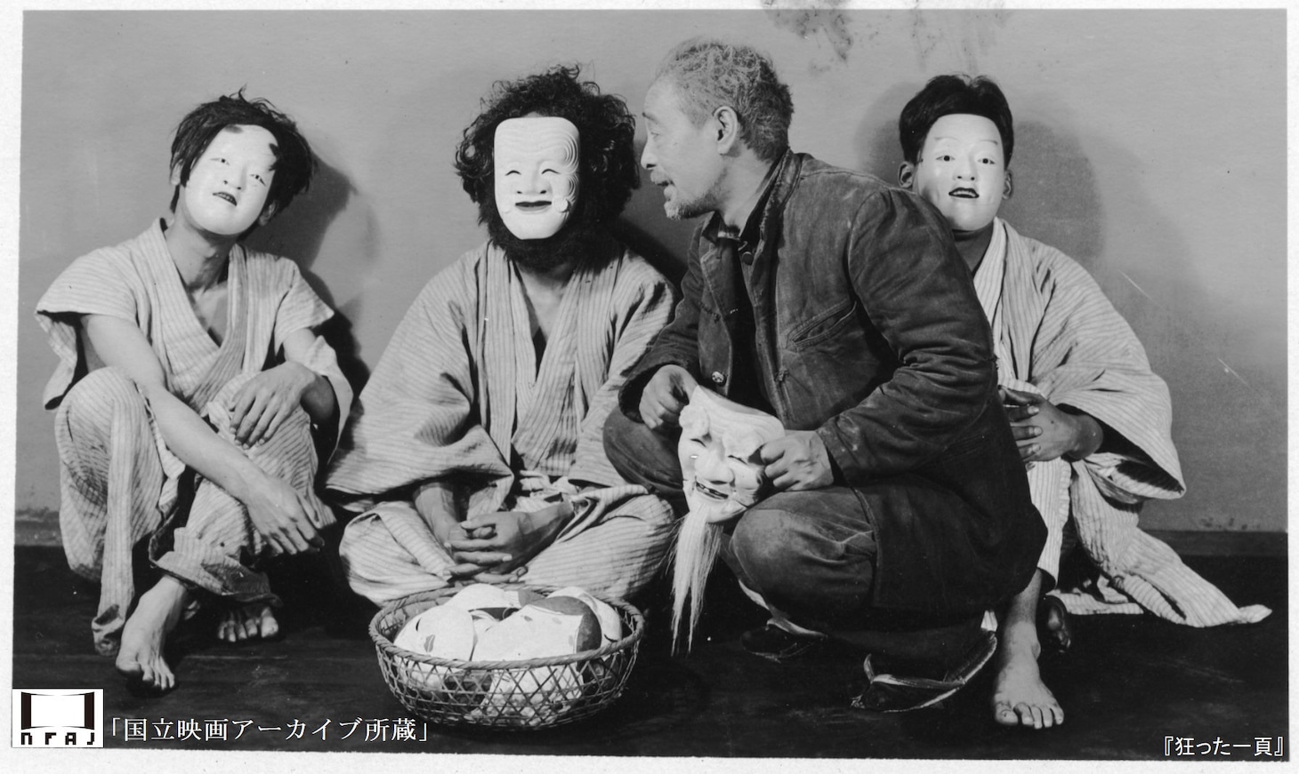「狂った一頁」（国立映画アーカイブ所蔵）