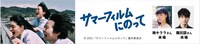 第12回知多半島映画祭のゲスト情報。