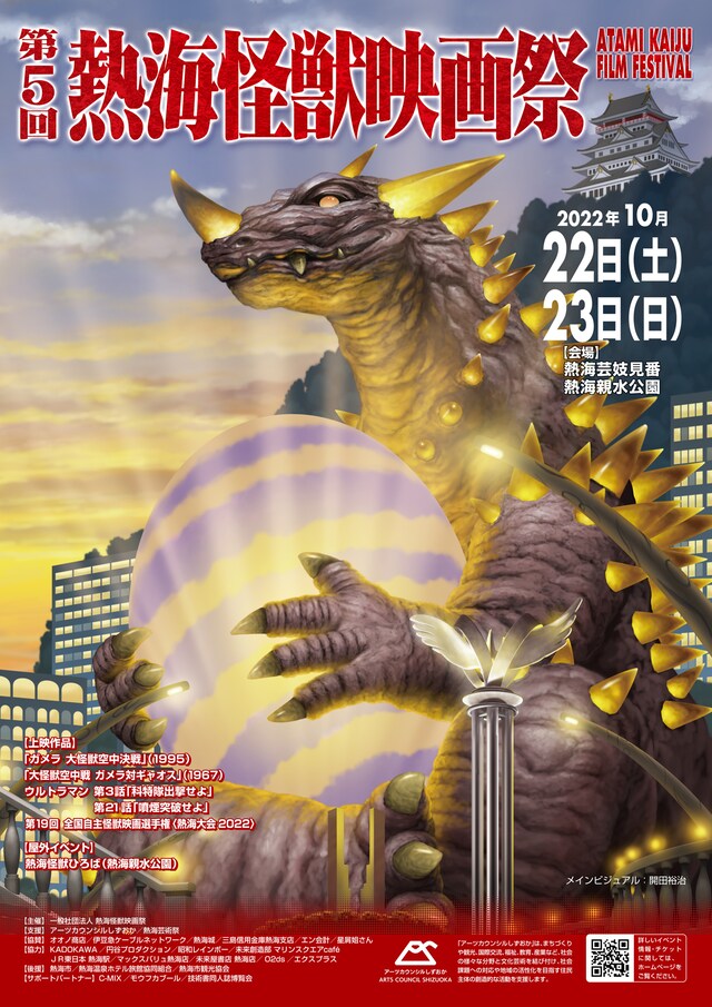 「第5回熱海怪獣映画祭」ポスタービジュアル