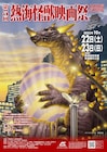 熱海を怪獣の聖地に!近郊がロケ地の「ウルトラマン」「ガメラ」を上映する映画祭