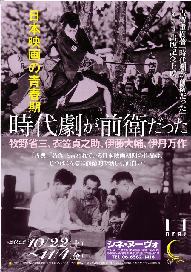 「時代劇が前衛だった / 日本映画の青春期～牧野省三、衣笠貞之助、伊藤大輔、伊丹万作」ビジュアル