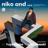 「niko and ... × 柳楽優弥 × 上白石萌歌 × 岩崎う大 15周年記念キャンペーン『彼女は着替えて、また旅に出る』篇」キービジュアル