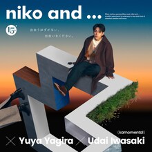 「niko and ... × 柳楽優弥 × 上白石萌歌 × 岩崎う大 15周年記念キャンペーン『彼女は着替えて、また旅に出る』篇」キービジュアル