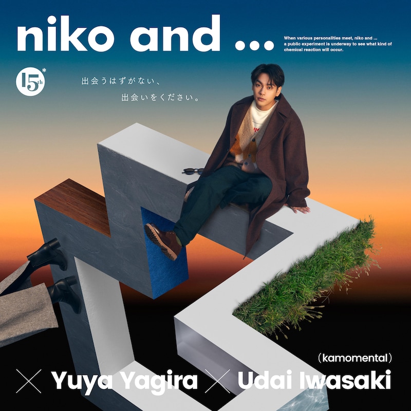 「niko and ... × 柳楽優弥 × 上白石萌歌 × 岩崎う大 15周年記念キャンペーン『彼女は着替えて、また旅に出る』篇」キービジュアル