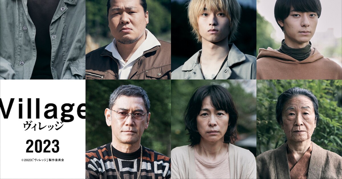 横浜流星の主演作「ヴィレッジ」に黒木華・古田新太・中村獅童・奥平大兼・作間龍斗ら(コメントあり / 特報映像あり) - 映画ナタリー