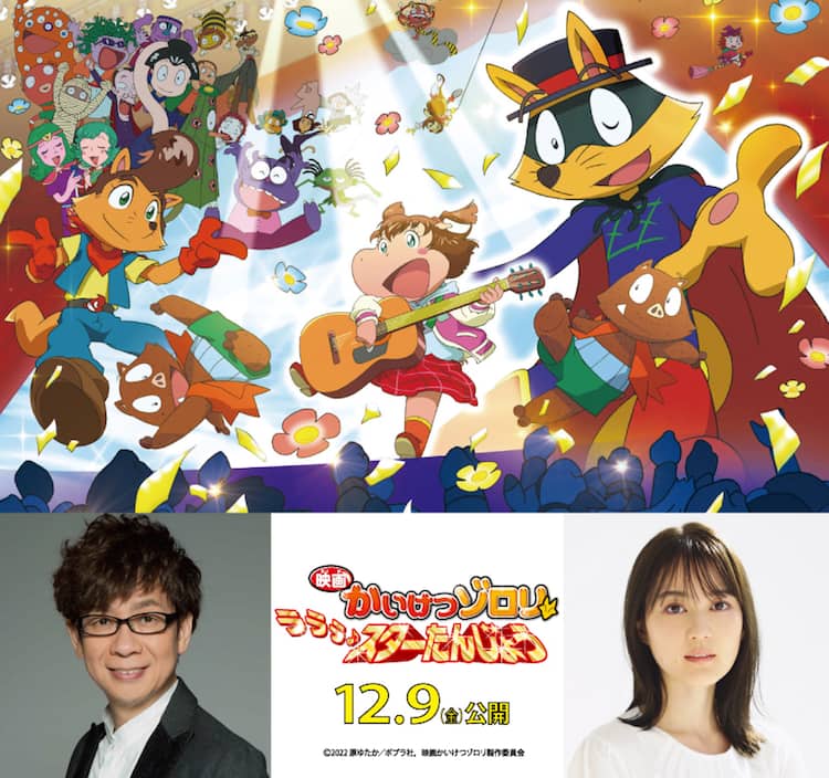 山寺宏一と生田絵梨花がデュエット 映画かいけつゾロリ 劇中歌流れる予告公開 動画あり 映画ナタリー