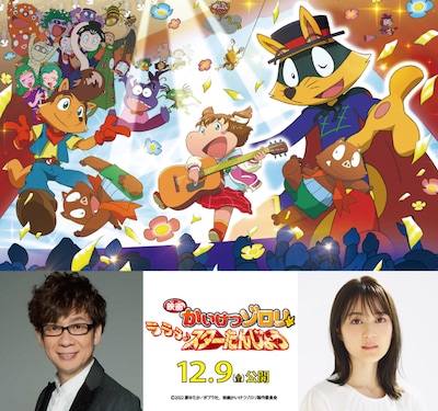 「映画かいけつゾロリ ラララ♪スターたんじょう」