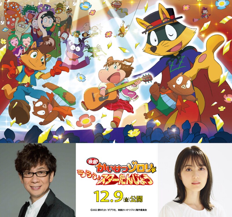 「映画かいけつゾロリ ラララ♪スターたんじょう」