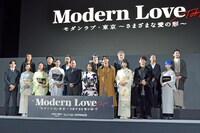 「モダンラブ・東京～さまざまな愛の形～」完成披露イベントの様子。