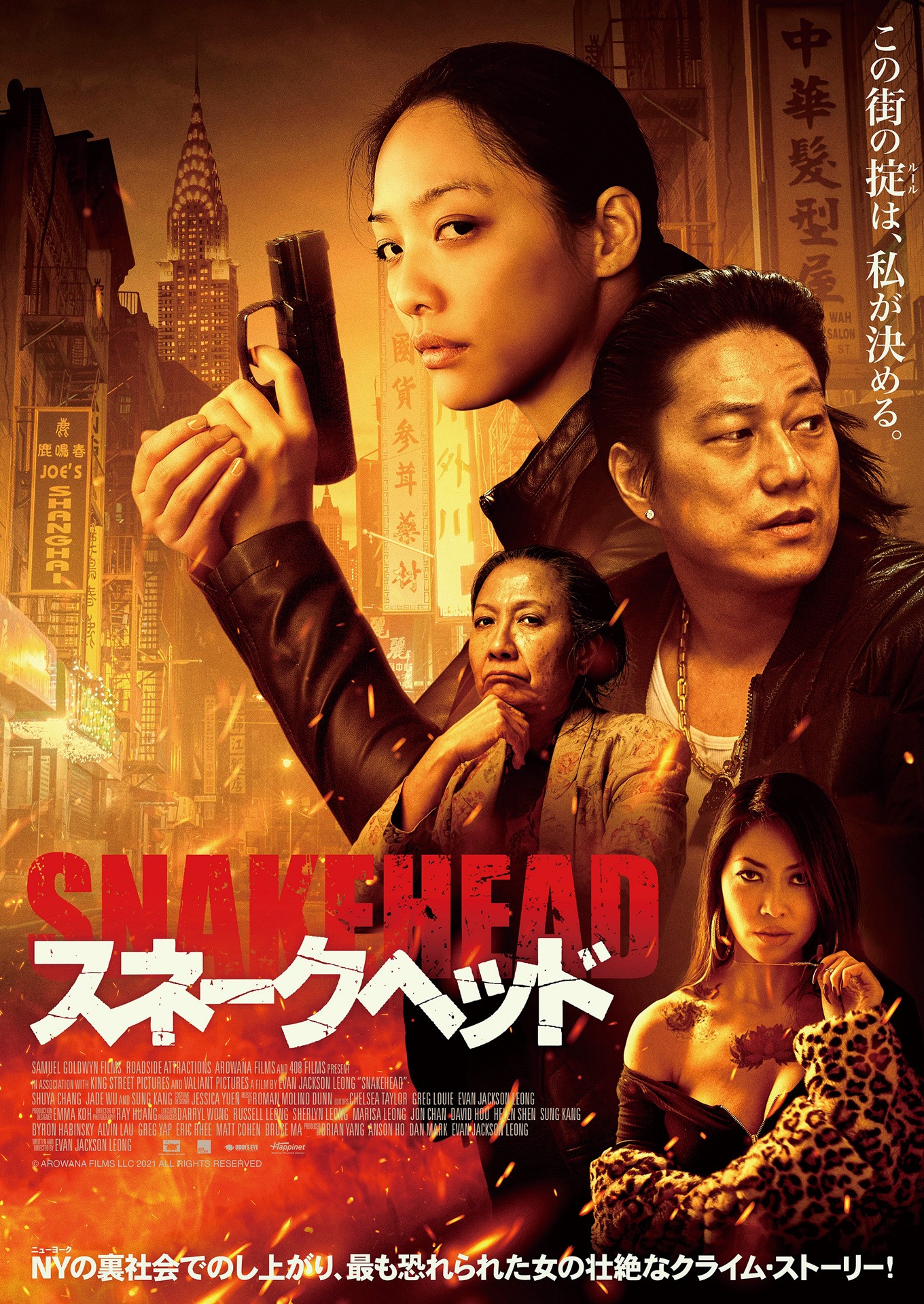 「スネークヘッド」 ポスタービジュアル