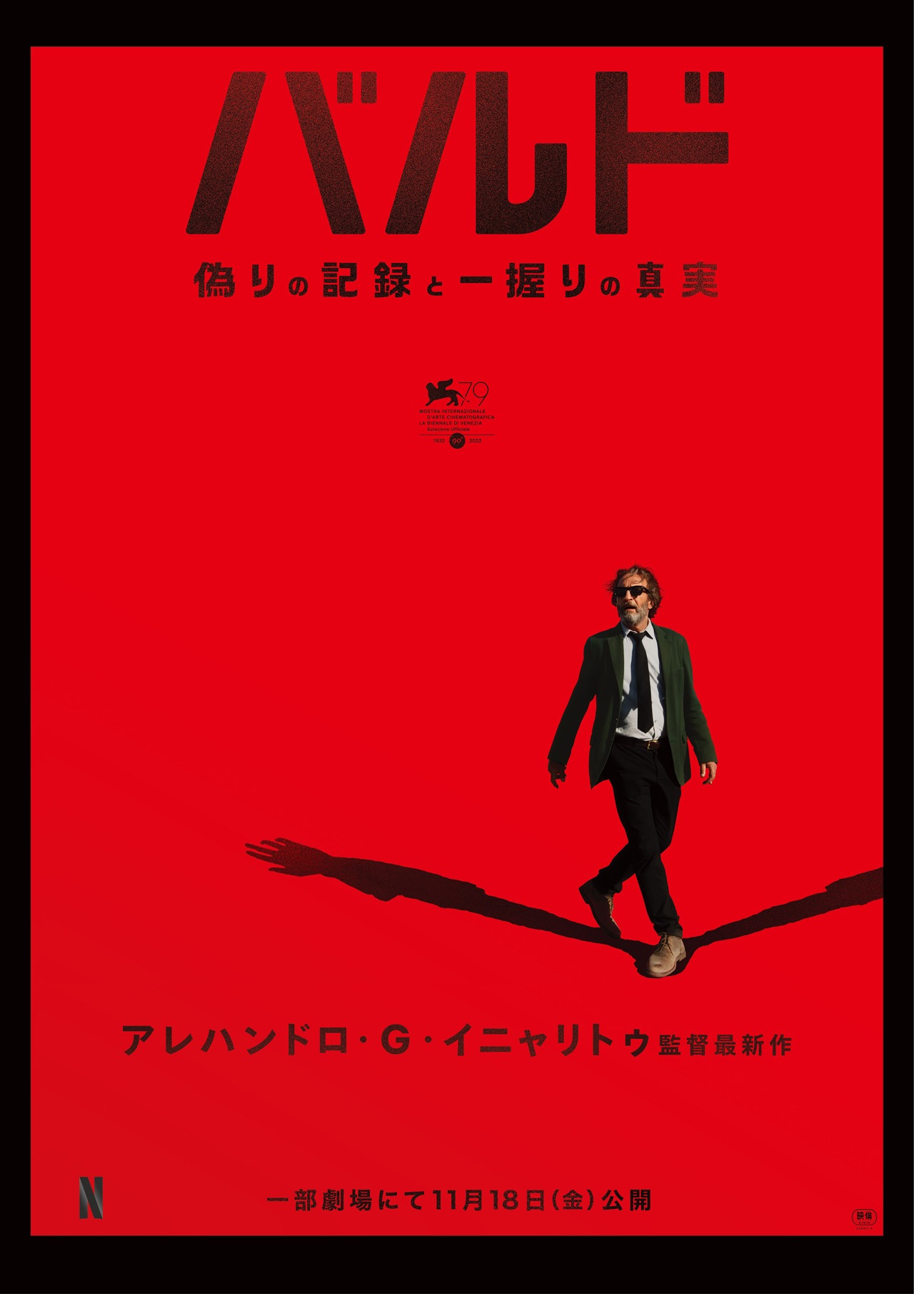 「バルド、偽りの 記録と一握りの真実」日本版キービジュアル