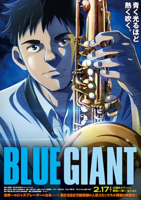 「BLUE GIANT」ポスタービジュアル
