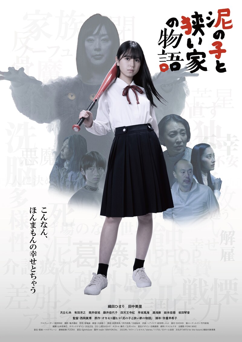 「泥の子と狭い家の物語」本ビジュアル