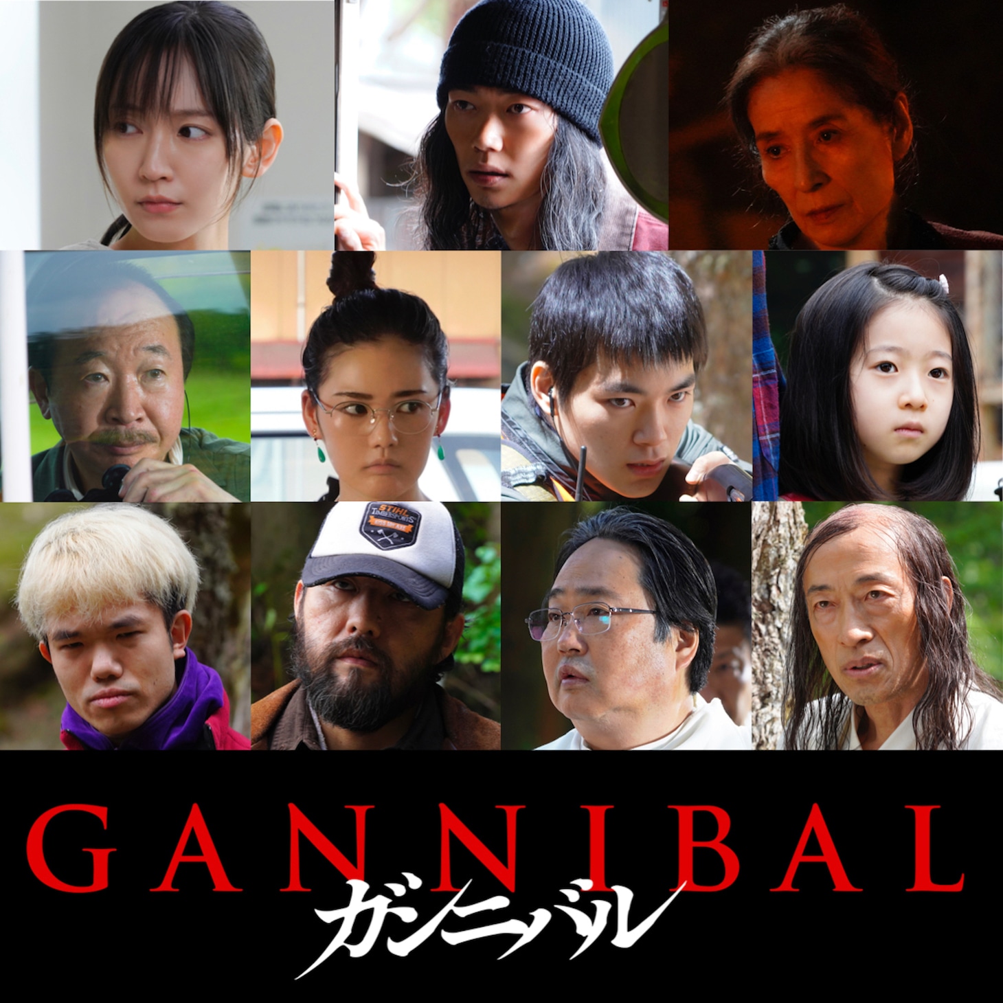 上段左から吉岡里帆、笠松将、倍賞美津子。中段左から中村梅雀、北香那、杉田雷麟、志水心音。下段左から中村祐太郎、吉原光夫、六角精児、酒向芳。