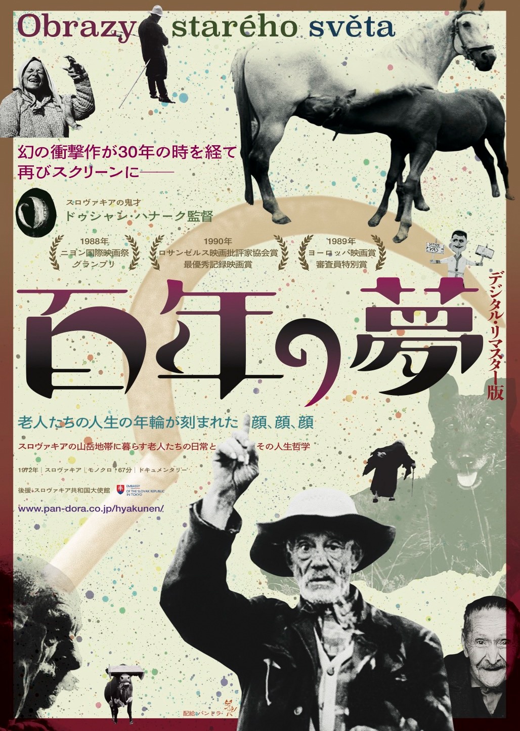「百年の夢 デジタル・リマスター版」ポスタービジュアル
