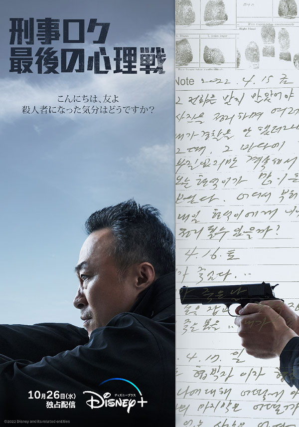 「刑事ロク 最後の心理戦」日本語版ポスタービジュアル