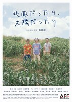 「北風だったり、太陽だったり」ポスタービジュアル