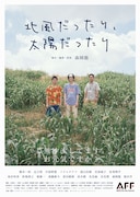 「北風だったり、太陽だったり」ポスタービジュアル