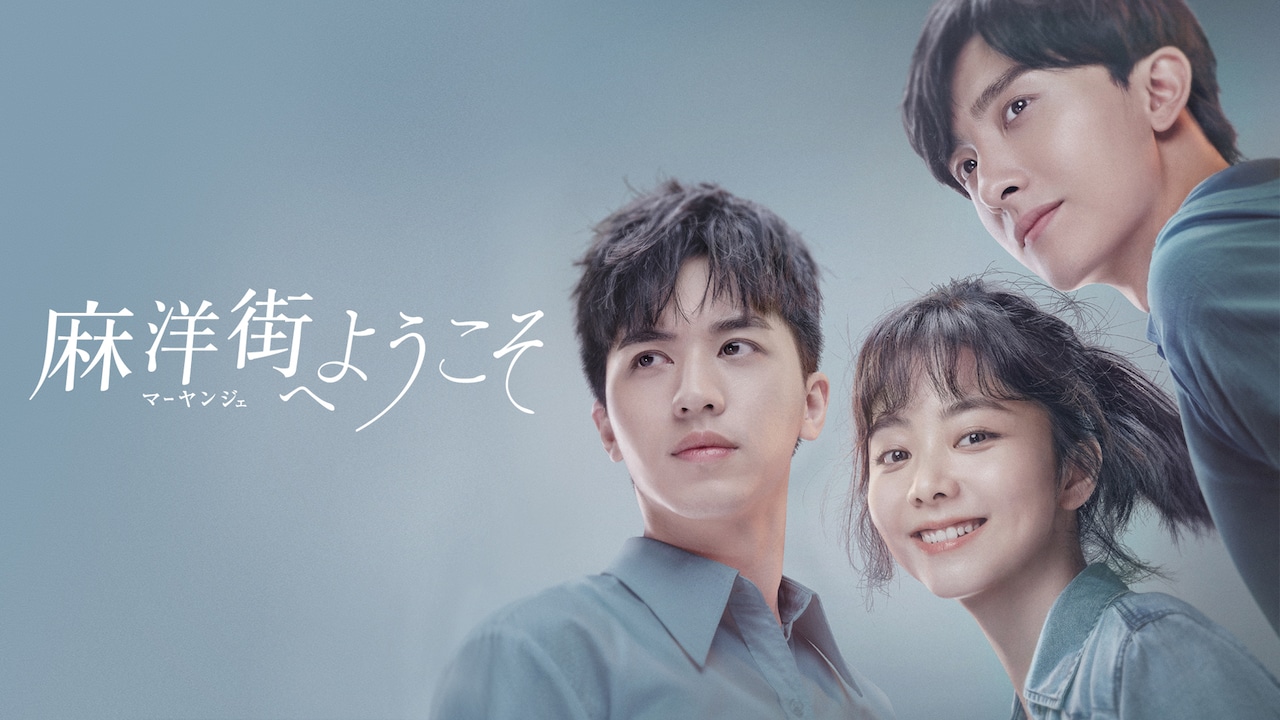 「麻洋街（マーヤンジェ）へようこそ」ビジュアル (c)Century uu (c)Radiant Pictures CO., LTD.