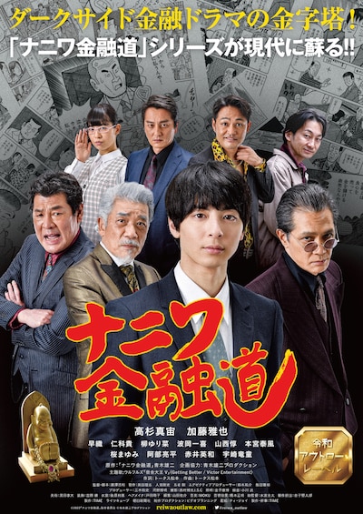 映画「ナニワ金融道」ポスタービジュアル