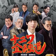 高杉真宙の主演作「ナニワ金融道」予告解禁、主題歌はウルフルズの「借金大王 V」