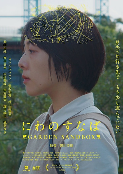 「にわのすなば GARDEN SANDBOX」メインビジュアル