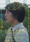 「にわのすなば GARDEN SANDBOX」メインビジュアル