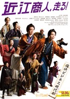 「近江商人、走る！」ポスタービジュアル (c)2022 KCI LLP