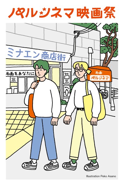 「パルシネマ映画祭」キービジュアル（朝野ペコ）