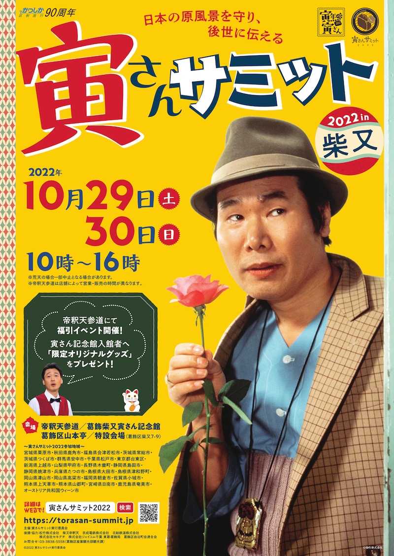 「寅さんサミット2022」ビジュアル