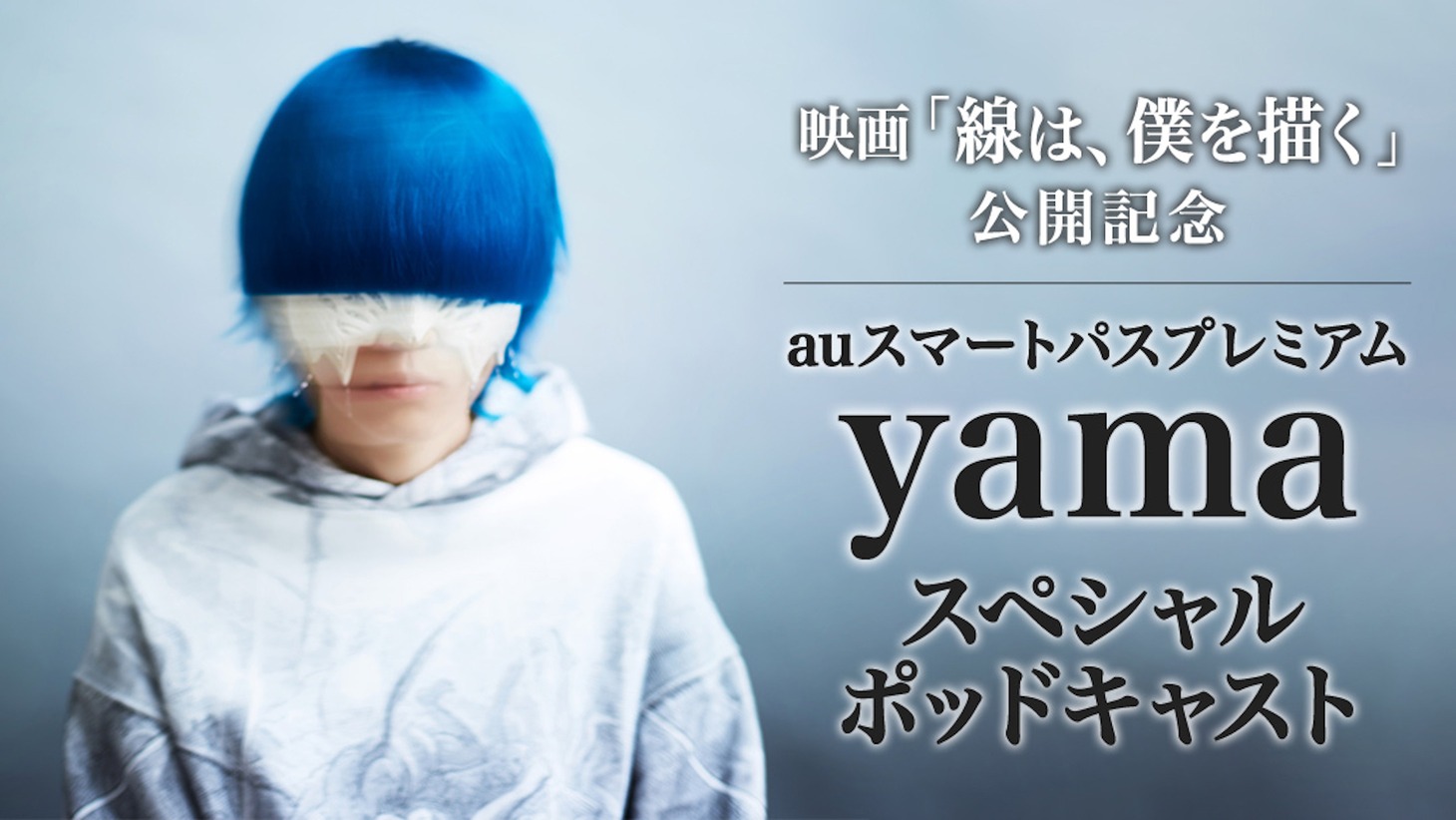 「線は、僕を描く」yamaによるスペシャルポッドキャスト告知画像。