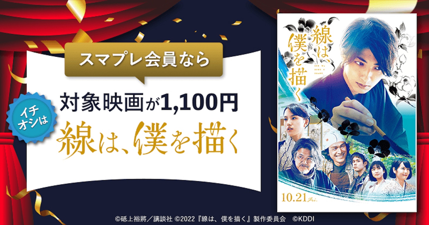 「線は、僕を描く」とauスマートパスプレミアムのコラボレーションを告知するビジュアル。