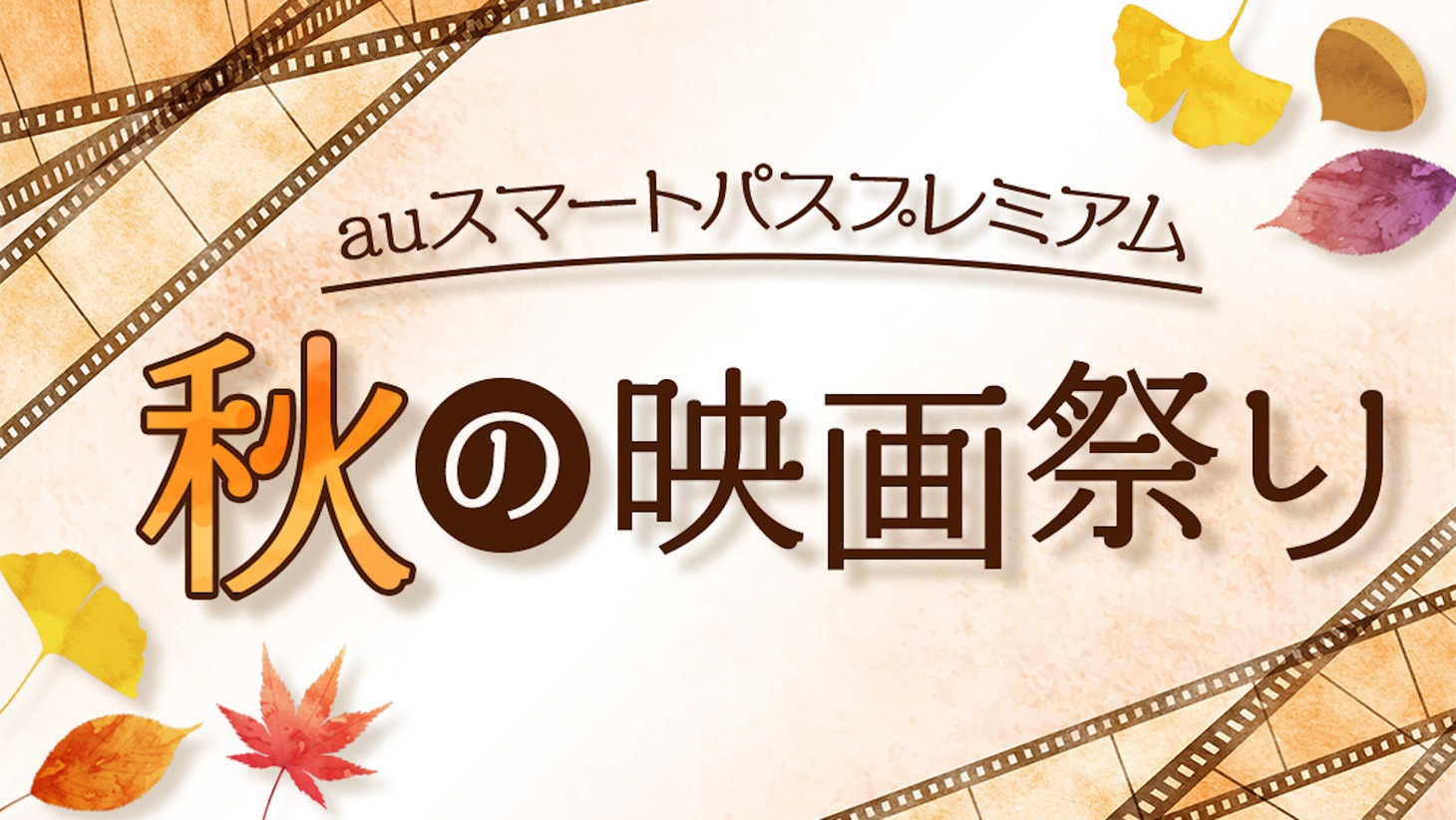 「auスマートパスプレミアム 秋の映画祭り」のビジュアル。