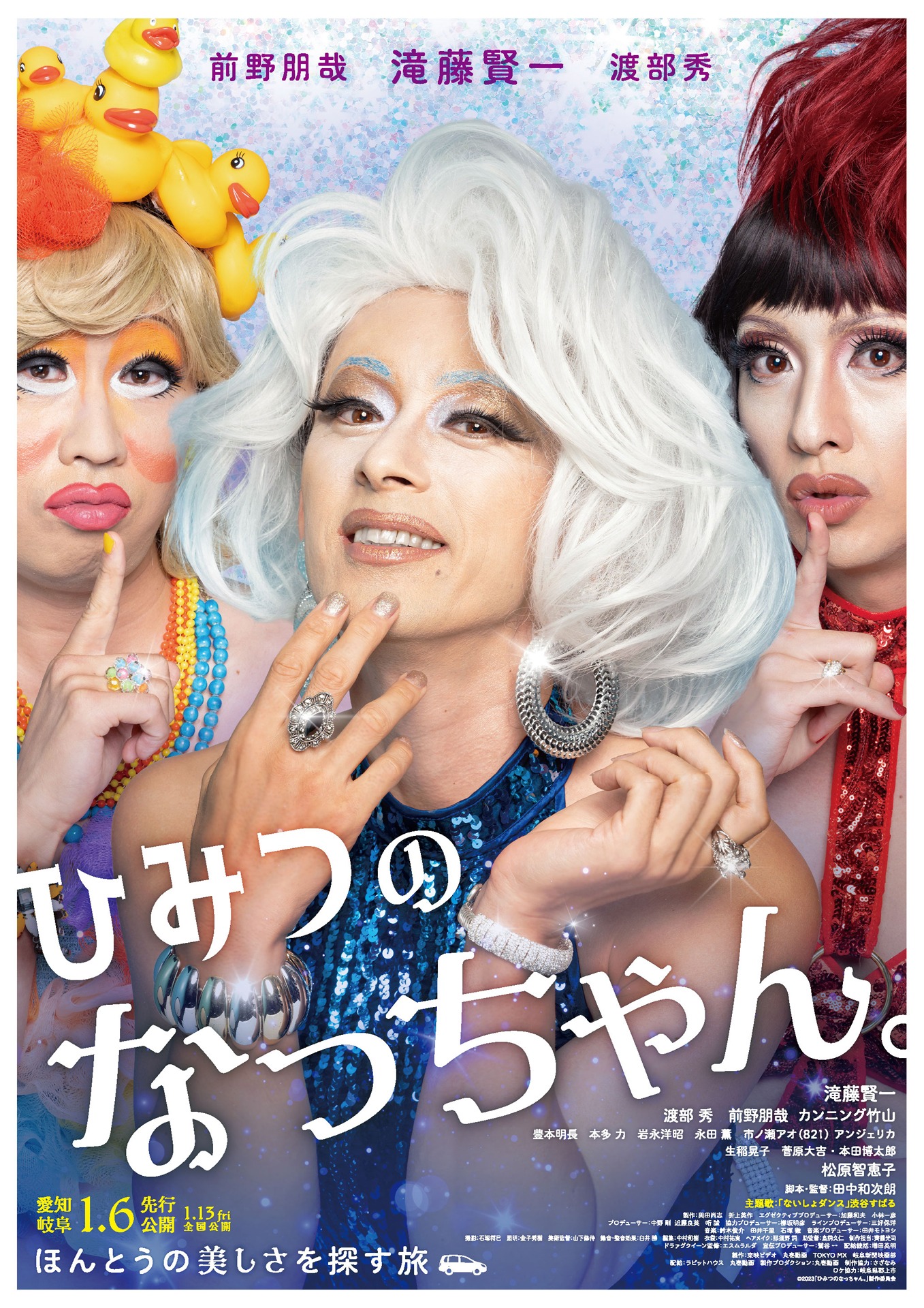「ひみつのなっちゃん。」ポスタービジュアル